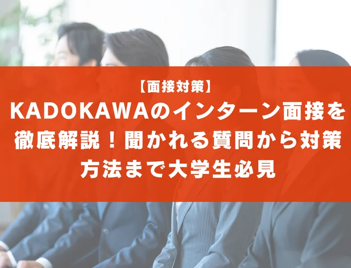 KADOKAWAのインターン面接を徹底解説！聞かれる質問から対策方法まで大学生は必見